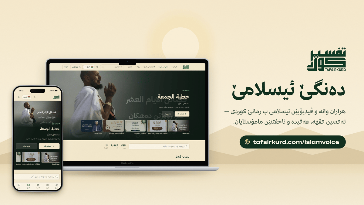 TafsirKurd “Website link previews” — islam voice
